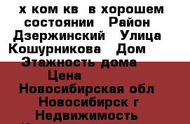 2-х ком.кв. в хорошем состоянии › Район ­ Дзержинский › Улица ­ Кошурникова › Дом ­ 31 › Этажность дома ­ 5 › Цена ­ 14 500 - Новосибирская обл., Новосибирск г. Недвижимость » Квартиры аренда   . Новосибирская обл.